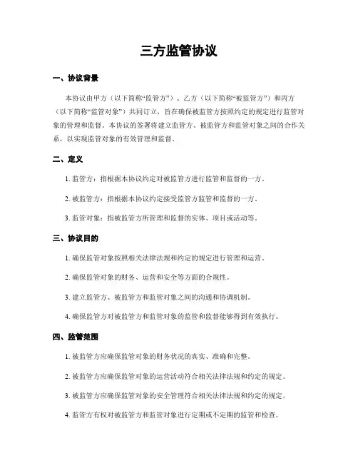 三方监管协议