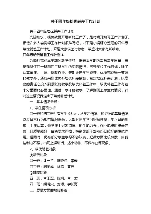 关于四年级培优辅差工作计划