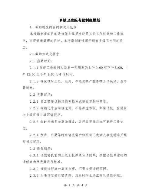 乡镇卫生院考勤制度模版