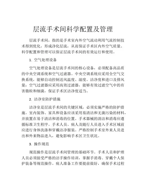 层流手术间科学配置及管理