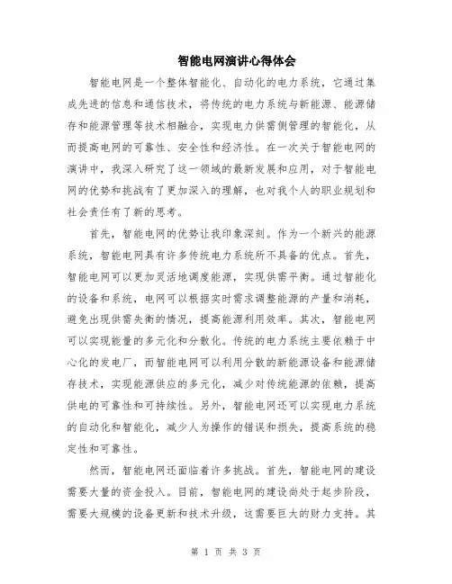 智能电网演讲心得体会