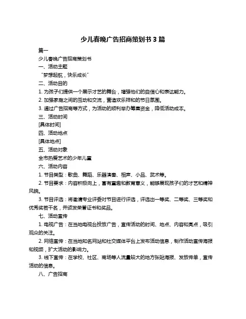 少儿春晚广告招商策划书3篇