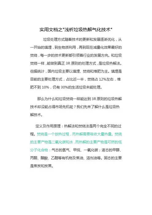 实用文档之浅析垃圾热解气化技术