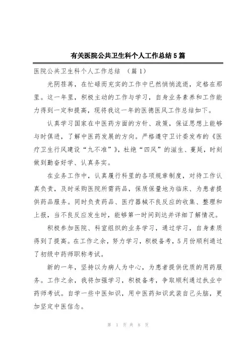 有关医院公共卫生科个人工作总结5篇