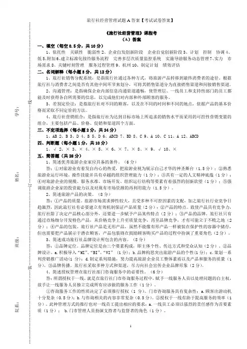旅行社经营管理试题A答案【考试试卷答案】