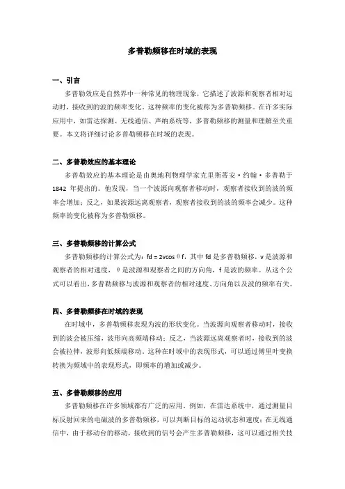 多普勒频移在时域的表现
