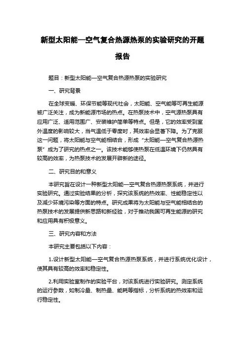 新型太阳能—空气复合热源热泵的实验研究的开题报告