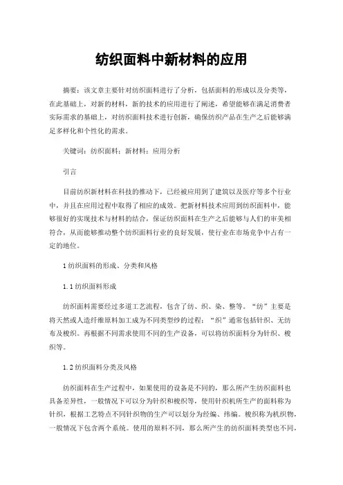 纺织面料中新材料的应用