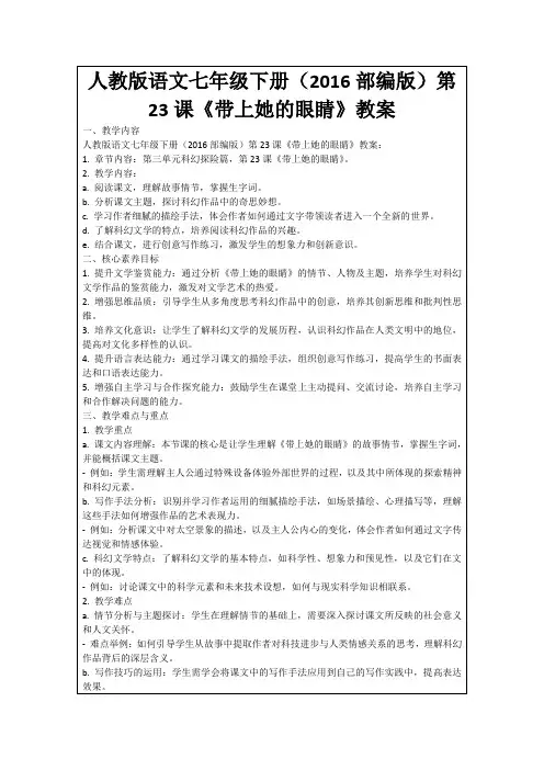 人教版语文七年级下册(2016部编版)第23课《带上她的眼睛》教案