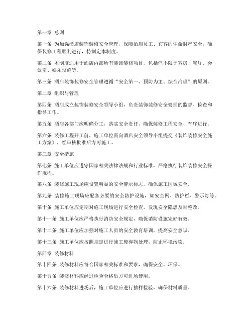 酒店装饰装修安全管理制度