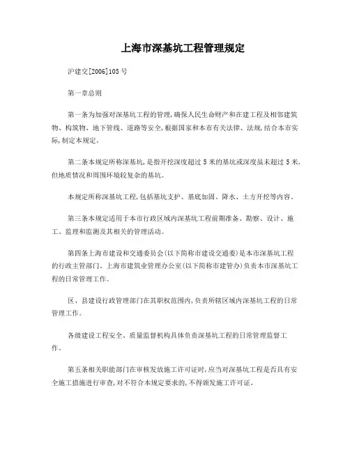 03)上海市深基坑工程管理规定(沪建交[2006]105号)