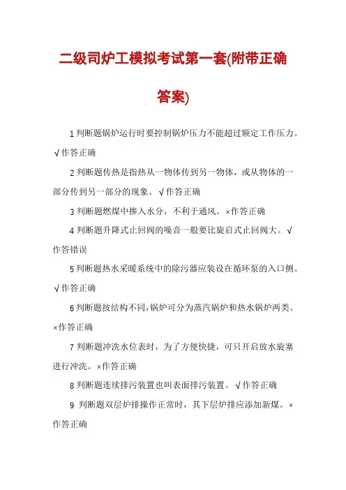二级司炉工模拟考试第一套(附带正确答案)