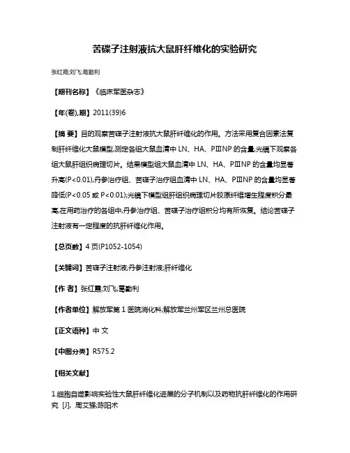 苦碟子注射液抗大鼠肝纤维化的实验研究