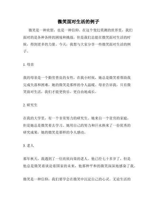 微笑面对生活的例子