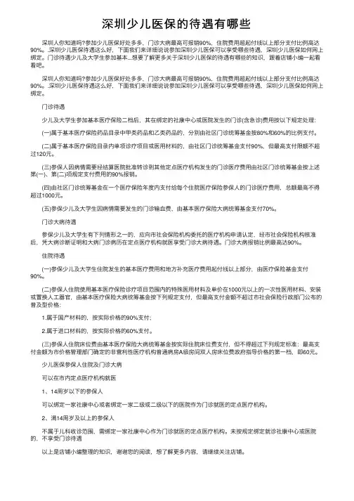 深圳少儿医保的待遇有哪些