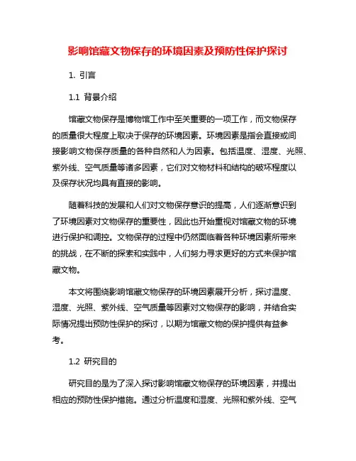 影响馆藏文物保存的环境因素及预防性保护探讨