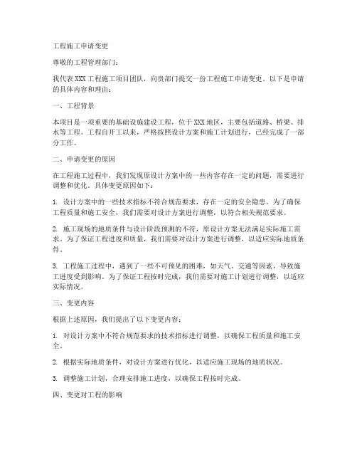 工程施工申请变更