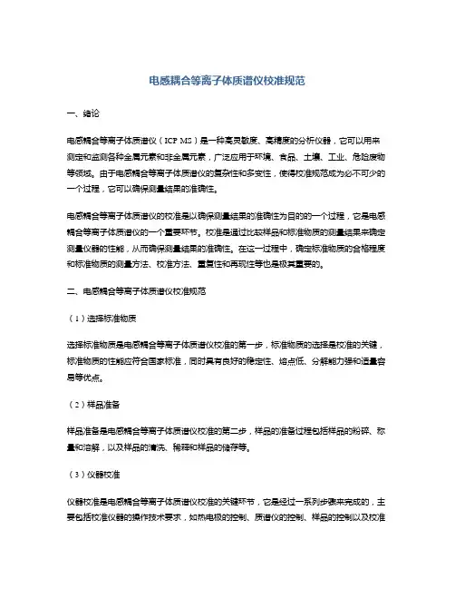 电感耦合等离子体质谱仪校准规范