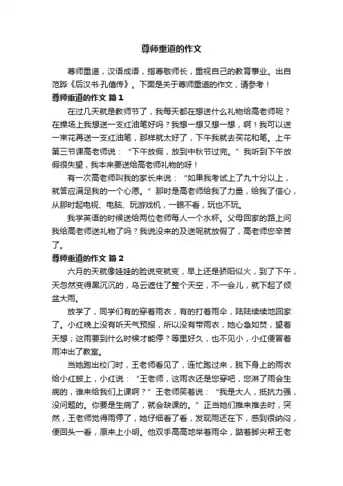 关于尊师重道的作文（精选12篇）