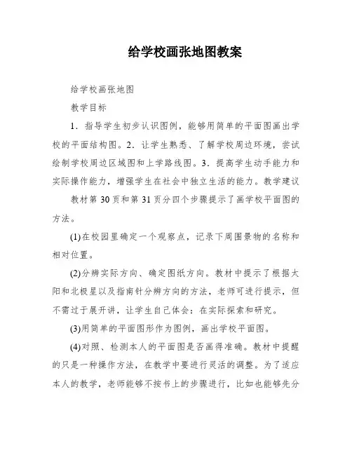 给学校画张地图教案