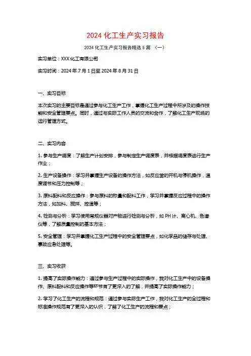 2024化工生产实习报告5篇
