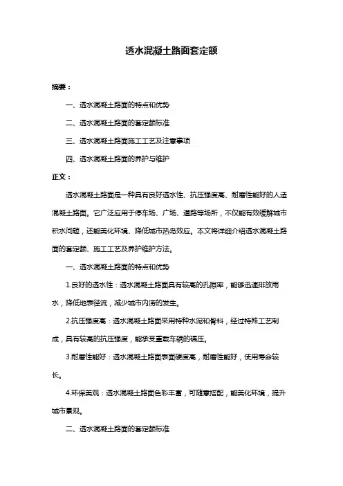 透水混凝土路面套定额