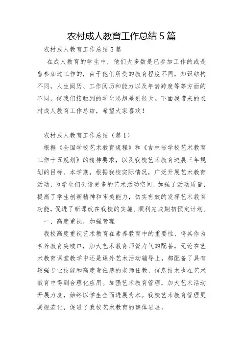 农村成人教育工作总结5篇