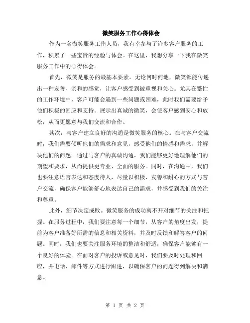 微笑服务工作心得体会