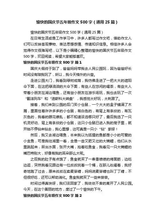 愉快的国庆节五年级作文500字（通用25篇）