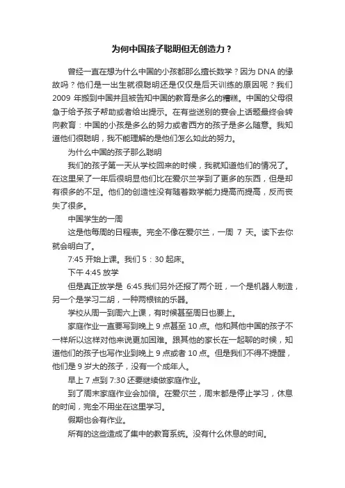 ?为何中国孩子聪明但无创造力？