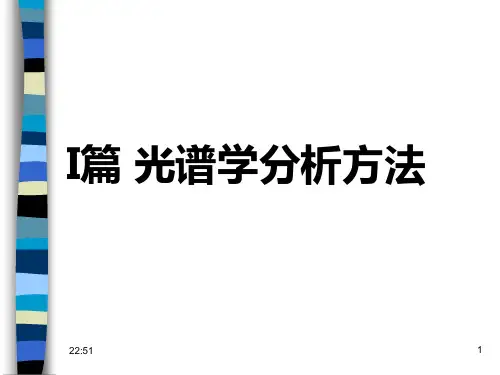 第四章 光谱分析法导论