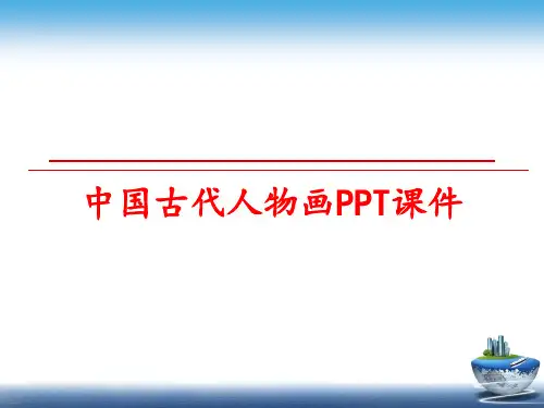 最新中国古代人物画PPT课件