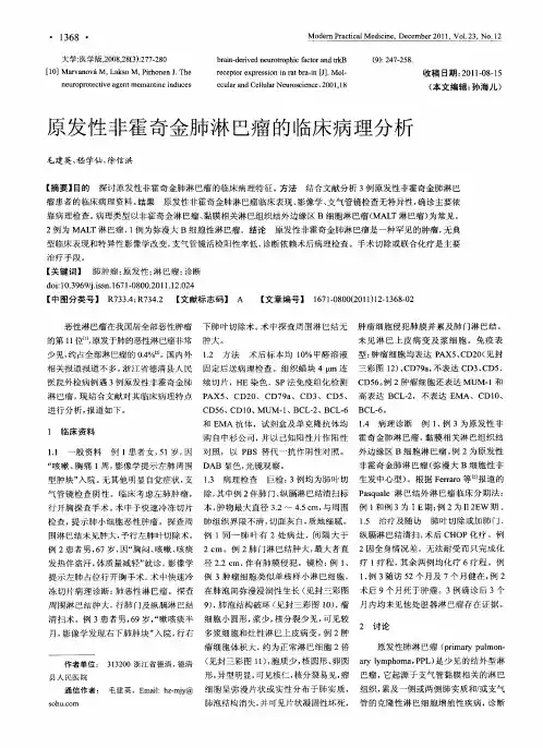 原发性非霍奇金肺淋巴瘤的临床病理分析