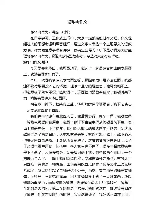游华山作文