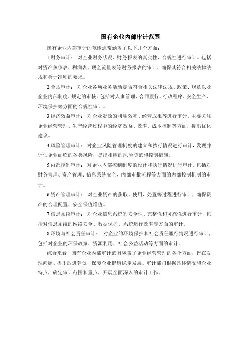 国有企业内部审计范围