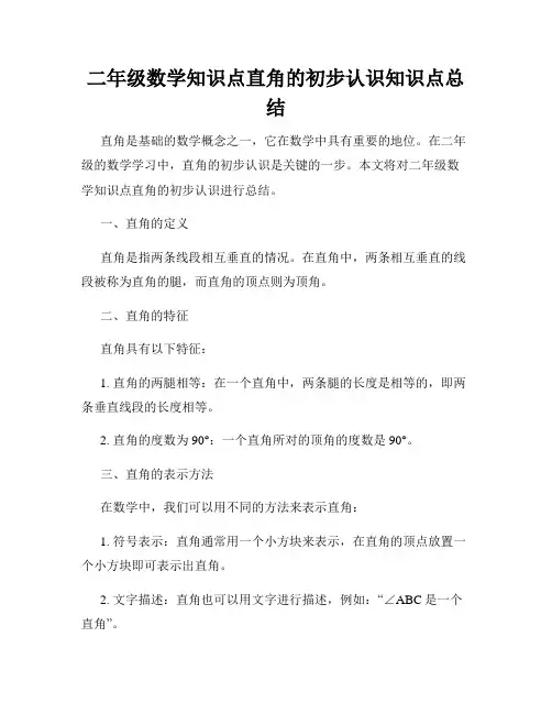 二年级数学知识点直角的初步认识知识点总结 
