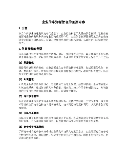 企业信息资源管理的主要内容