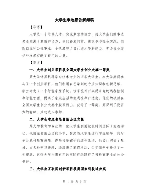 大学生事迹报告新闻稿