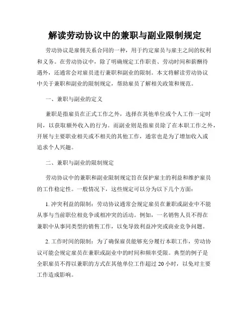 解读劳动协议中的兼职与副业限制规定
