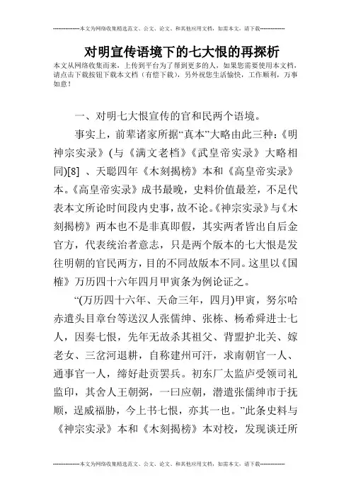 对明宣传语境下的七大恨的再探析