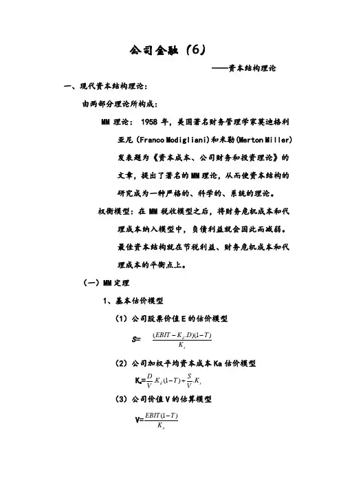 公司金融(6)——资本结构理论