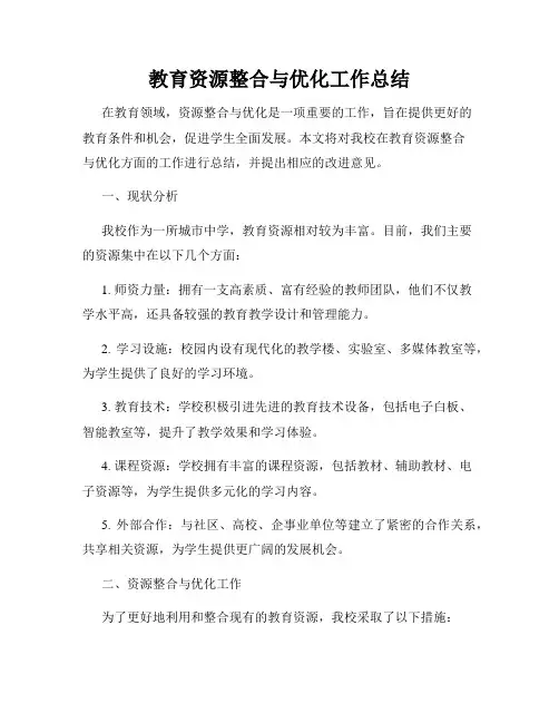 教育资源整合与优化工作总结