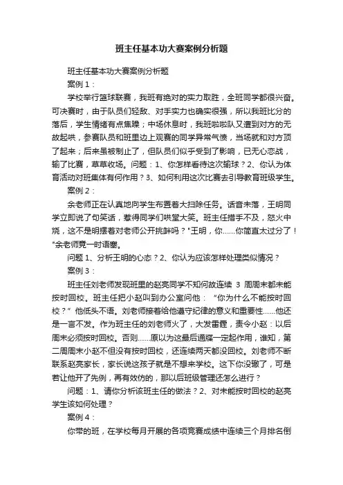 班主任基本功大赛案例分析题
