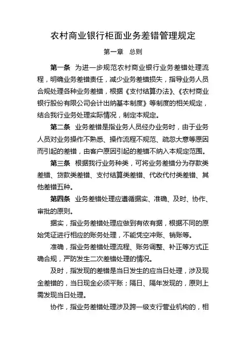 农村商业银行柜面业务差错管理规定模版