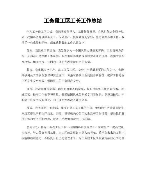 工务段工区工长工作总结