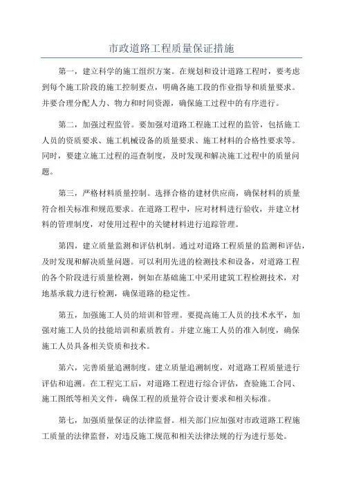 市政道路工程质量保证措施