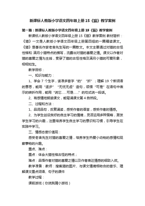 新课标人教版小学语文四年级上册15《猫》教学案例