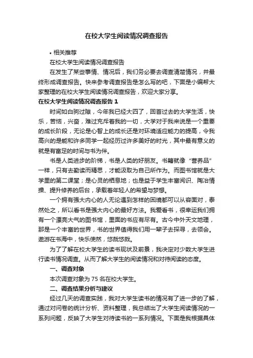 在校大学生阅读情况调查报告
