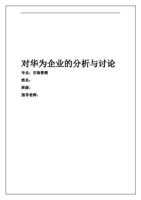 企业战略管理论文 对华为企业的分析与讨论