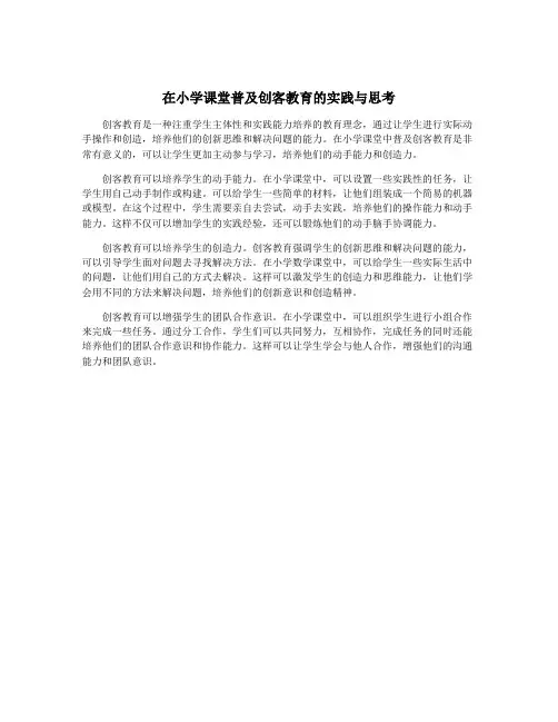 在小学课堂普及创客教育的实践与思考